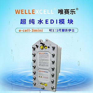 唯賽樂(lè)WELLEXCELL e-cell-3mini EDI模塊