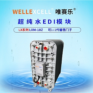 WELLEXCELL唯賽樂LXM18Z EDI模塊