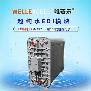 WELLEXCELL唯賽樂LXM35Z EDI模塊